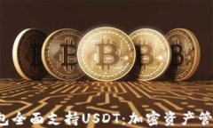 Coinomi钱包全面支持USDT：加