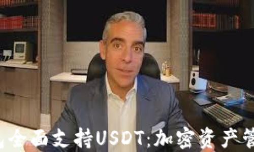 
Coinomi钱包全面支持USDT：加密资产管理的新选择