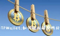 揭秘TPWallet：如何轻松解除