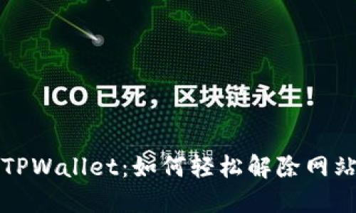 揭秘TPWallet：如何轻松解除网站授权