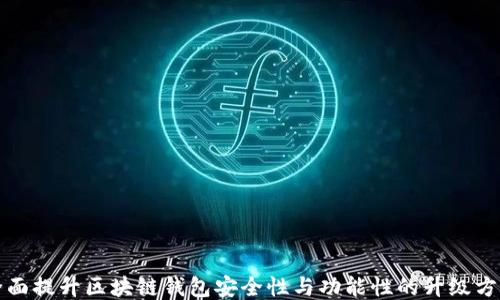 
全面提升区块链钱包安全性与功能性的升级方案