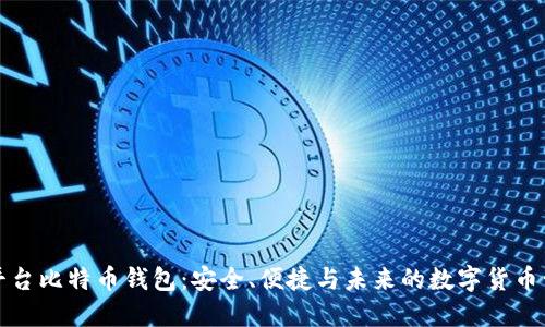 跨平台比特币钱包：安全、便捷与未来的数字货币管理