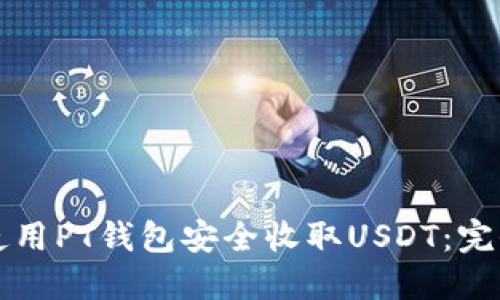如何使用PT钱包安全收取USDT：完全指南