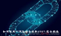 如何使用PT钱包安全收取