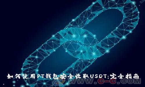 如何使用PT钱包安全收取USDT：完全指南