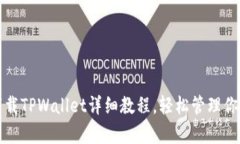 安卓手机下载TPWallet详细教