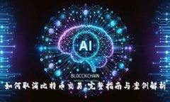 如何取消比特币交易：完
