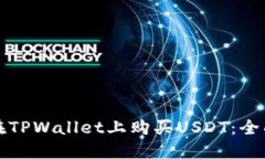 如何在TPWallet上购买USDT：