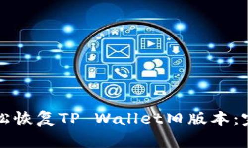 如何轻松恢复TP Wallet旧版本：完整指南
