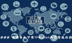 ### 苹果手机下载TPWallet的