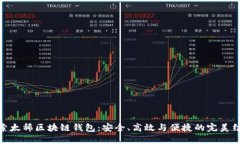 探索太稀区块链钱包：安