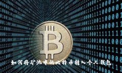 如何将矿池中的比特币转