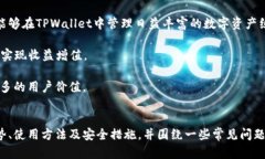 如何使用TPWallet：智能资产