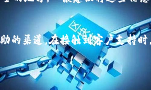   如何有效辨别TPWallet的真伪？ / 
 guanjianci TPWallet, 真假辨别, 数字钱包 /guanjianci 

在数字货币迅速发展的今天，各类钱包工具层出不穷，其中TPWallet作为一款备受关注的数字钱包因其便利的使用体验而受到广泛欢迎。然而，由于市场上存在着许多假冒和钓鱼钱包，如何有效辨别TPWallet的真伪成为每位用户必须面对的重要课题。本文将围绕这一主题，详细探讨TPWallet的真伪辨别方法。

一、TPWallet简介
TPWallet是一款以支持多种数字货币和方便用户管理资产为目标的数字钱包。它的界面友好、功能强大，能够支持用户进行货币交易、资产管理以及市场监控。这使得TPWallet在日益增多的数字钱包中脱颖而出。
TPWallet不仅支持多币种，还具有极高的安全性。采用分散式存储，不仅降低了单点故障的风险，也提高了用户对资产安全的信心。同时，TPWallet还提供了多个与区块链相关的服务，这使得用户在使用过程中体验更加丰富。
尽管TPWallet具有诸多优点，但也吸引了黑客和不法分子的目光，一些假冒的TPWallet应用出现于市场上，试图通过钓鱼方式骗取用户的资产。因此，了解TPWallet的真伪辨别方法尤为重要。

二、辨别TPWallet真伪的基本方法
1. 官方渠道下载
要确保你下载的是官方版本的TPWallet，最可靠的方法是通过官方渠道进行下载。这包括TPWallet的官方网站、应用商店（如Google Play和App Store）等。不要随意点击来自不明渠道的下载链接。
2. 检查开发者信息
在应用商店中下载TPWallet时，仔细检查开发者的信息。官方的TPWallet通常会显示明确的开发公司信息，如“TPWallet Inc.”。如果开发者信息模糊或者找不到，建议你谨慎对待。
3. 用户评价和评分
在应用商店中，查看TPWallet的用户评价和评分也是一种有效的辨别方法。正式版本的TPWallet在用户评价上通常会有较高的分数和积极的反馈，而假冒钱包往往会充斥着负面评论。
4. 查看更新记录
定期更新是应用程序的重要特性之一。进入TPWallet的应用商店页面，查看其更新记录。官方版本会有频繁的版本更新，以修复bug和增强功能，而假冒版本通常不会得到及时更新。
5. 安全性验证
在使用TPWallet前，可以通过第三方安全软件进行扫描，检测该应用是否存在安全隐患。这种方法可以确保你使用的TPWallet不包含恶意软件。

三、可能会遇到的假冒TPWallet的特征
1. 界面设计不精致
许多假冒TPWallet应用在界面设计上常常不如官方版本精致和人性化，尤其在功能布局、颜色搭配和操作引导上，容易让用户感到不适。
2. 登录验证问题
真版TPWallet会在登录和交易过程中进行双重验证，以增强账户的安全性。而假冒版本的登录界面可能没有这样的设置，这在无形中给黑客提供了可乘之机。
3. 发送信息要求
假冒TPWallet应用常常会要求用户提供敏感信息，如私钥、密码等。真实的TPWallet会提示用户不要向任何人透露这些信息，尤其是在应用外部。
4. 不明链接和二维码
一些假冒TPWallet会通过不明链接或二维码诱导用户下载应用或者访问钓鱼网站。在这种情况下，务必保持警惕，避免点击不明链接。

四、如何提高自身防范意识
增强自身防范意识是保障数字资产安全的重中之重。用户应当做到以下几点：
1. 定期了解数字货币相关知识
随着数字货币的发展，相关的技术和安全性问题也在不断演变。用户应当定期关注数字货币的最新新闻以及安全资讯，提升自身的鉴别能力。
2. 不轻信投资建议
在网络上，很多不法分子会通过微博、微信等社交平台发布虚假投资项目，诱导用户投资。应当保持冷静和理智，不轻易相信，不当投资。
3. 保持软件更新
定期更新软件能够及时修复安全隐患，保护资产不受侵害。务必及时更新TPWallet及其它数字资产管理工具。
4. 学习和分享安全知识
增强防范意识不仅仅是个人的责任，可以和身边的朋友、家人进行知识上的分享与学习，互相帮助，才能共同提高对网络诈骗的抵抗能力。

五、常见问题解答
h4问题一：如果我怀疑自己下载的是假冒的TPWallet，该怎么办？/h4
如果你怀疑自己下载的是假冒的TPWallet，首先应立即停止使用该应用，不要输入任何个人信息或密码。接着，卸载该应用，并通过官方网站或正规应用商店重新下载TPWallet的正式版本。在这个过程中，应保持警惕，不要给不法分子窃取信息的机会。如果已经输入了敏感信息，则需要及时更改相关密码，并考虑其他安全措施，例如将资产转移到其他钱包。

h4问题二：如何识别TPWallet的更新是否正常？/h4
TPWallet的正常更新通常包括修复bug、增加新功能、提升用户体验等。可以通过访问TPWallet的官方网站或者其社交媒体页面，了解最新的更新动态。此外，应用商店中的更新记录也是重要的参考信息。如果发现更新记录很少，或者没有描述清晰的更新内容，用户应该提高警惕，尤其在看到应用权限请求异常的情况下。

h4问题三：如何确保自己在TPWallet上的资产安全？/h4
保证TPWallet上资产安全的第一步是确保应用的真伪。其次，启用双重验证功能，可以为账户提供额外保护。此外，用户要定期备份私钥和助记词，并将其存储在安全的地方。一般建议将这些信息离线保存，避免连接到网络。另外，要定期检查账户的活动记录，如果发现任何异常情况应立即采取应对措施。

h4问题四：TPWallet的客户支持如何联系？/h4
TPWallet通常会在其官方网站或应用中提供客户支持的联系方式。用户可以通过邮件或在线客服系统进行咨询。同时，社区和社交媒体上的官方账号也是获取帮助的渠道。在接触到客户支持时，确保通过官方渠道进行，以免遇到钓鱼或假冒的支持服务。

通过以上内容的详尽分析，相信用户能够更加清晰地了解TPWallet的真伪辨别方法，增强自身的保护意识，确保自己的数字资产安全无忧。