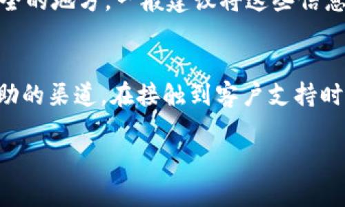   如何有效辨别TPWallet的真伪？ / 
 guanjianci TPWallet, 真假辨别, 数字钱包 /guanjianci 

在数字货币迅速发展的今天，各类钱包工具层出不穷，其中TPWallet作为一款备受关注的数字钱包因其便利的使用体验而受到广泛欢迎。然而，由于市场上存在着许多假冒和钓鱼钱包，如何有效辨别TPWallet的真伪成为每位用户必须面对的重要课题。本文将围绕这一主题，详细探讨TPWallet的真伪辨别方法。

一、TPWallet简介
TPWallet是一款以支持多种数字货币和方便用户管理资产为目标的数字钱包。它的界面友好、功能强大，能够支持用户进行货币交易、资产管理以及市场监控。这使得TPWallet在日益增多的数字钱包中脱颖而出。
TPWallet不仅支持多币种，还具有极高的安全性。采用分散式存储，不仅降低了单点故障的风险，也提高了用户对资产安全的信心。同时，TPWallet还提供了多个与区块链相关的服务，这使得用户在使用过程中体验更加丰富。
尽管TPWallet具有诸多优点，但也吸引了黑客和不法分子的目光，一些假冒的TPWallet应用出现于市场上，试图通过钓鱼方式骗取用户的资产。因此，了解TPWallet的真伪辨别方法尤为重要。

二、辨别TPWallet真伪的基本方法
1. 官方渠道下载
要确保你下载的是官方版本的TPWallet，最可靠的方法是通过官方渠道进行下载。这包括TPWallet的官方网站、应用商店（如Google Play和App Store）等。不要随意点击来自不明渠道的下载链接。
2. 检查开发者信息
在应用商店中下载TPWallet时，仔细检查开发者的信息。官方的TPWallet通常会显示明确的开发公司信息，如“TPWallet Inc.”。如果开发者信息模糊或者找不到，建议你谨慎对待。
3. 用户评价和评分
在应用商店中，查看TPWallet的用户评价和评分也是一种有效的辨别方法。正式版本的TPWallet在用户评价上通常会有较高的分数和积极的反馈，而假冒钱包往往会充斥着负面评论。
4. 查看更新记录
定期更新是应用程序的重要特性之一。进入TPWallet的应用商店页面，查看其更新记录。官方版本会有频繁的版本更新，以修复bug和增强功能，而假冒版本通常不会得到及时更新。
5. 安全性验证
在使用TPWallet前，可以通过第三方安全软件进行扫描，检测该应用是否存在安全隐患。这种方法可以确保你使用的TPWallet不包含恶意软件。

三、可能会遇到的假冒TPWallet的特征
1. 界面设计不精致
许多假冒TPWallet应用在界面设计上常常不如官方版本精致和人性化，尤其在功能布局、颜色搭配和操作引导上，容易让用户感到不适。
2. 登录验证问题
真版TPWallet会在登录和交易过程中进行双重验证，以增强账户的安全性。而假冒版本的登录界面可能没有这样的设置，这在无形中给黑客提供了可乘之机。
3. 发送信息要求
假冒TPWallet应用常常会要求用户提供敏感信息，如私钥、密码等。真实的TPWallet会提示用户不要向任何人透露这些信息，尤其是在应用外部。
4. 不明链接和二维码
一些假冒TPWallet会通过不明链接或二维码诱导用户下载应用或者访问钓鱼网站。在这种情况下，务必保持警惕，避免点击不明链接。

四、如何提高自身防范意识
增强自身防范意识是保障数字资产安全的重中之重。用户应当做到以下几点：
1. 定期了解数字货币相关知识
随着数字货币的发展，相关的技术和安全性问题也在不断演变。用户应当定期关注数字货币的最新新闻以及安全资讯，提升自身的鉴别能力。
2. 不轻信投资建议
在网络上，很多不法分子会通过微博、微信等社交平台发布虚假投资项目，诱导用户投资。应当保持冷静和理智，不轻易相信，不当投资。
3. 保持软件更新
定期更新软件能够及时修复安全隐患，保护资产不受侵害。务必及时更新TPWallet及其它数字资产管理工具。
4. 学习和分享安全知识
增强防范意识不仅仅是个人的责任，可以和身边的朋友、家人进行知识上的分享与学习，互相帮助，才能共同提高对网络诈骗的抵抗能力。

五、常见问题解答
h4问题一：如果我怀疑自己下载的是假冒的TPWallet，该怎么办？/h4
如果你怀疑自己下载的是假冒的TPWallet，首先应立即停止使用该应用，不要输入任何个人信息或密码。接着，卸载该应用，并通过官方网站或正规应用商店重新下载TPWallet的正式版本。在这个过程中，应保持警惕，不要给不法分子窃取信息的机会。如果已经输入了敏感信息，则需要及时更改相关密码，并考虑其他安全措施，例如将资产转移到其他钱包。

h4问题二：如何识别TPWallet的更新是否正常？/h4
TPWallet的正常更新通常包括修复bug、增加新功能、提升用户体验等。可以通过访问TPWallet的官方网站或者其社交媒体页面，了解最新的更新动态。此外，应用商店中的更新记录也是重要的参考信息。如果发现更新记录很少，或者没有描述清晰的更新内容，用户应该提高警惕，尤其在看到应用权限请求异常的情况下。

h4问题三：如何确保自己在TPWallet上的资产安全？/h4
保证TPWallet上资产安全的第一步是确保应用的真伪。其次，启用双重验证功能，可以为账户提供额外保护。此外，用户要定期备份私钥和助记词，并将其存储在安全的地方。一般建议将这些信息离线保存，避免连接到网络。另外，要定期检查账户的活动记录，如果发现任何异常情况应立即采取应对措施。

h4问题四：TPWallet的客户支持如何联系？/h4
TPWallet通常会在其官方网站或应用中提供客户支持的联系方式。用户可以通过邮件或在线客服系统进行咨询。同时，社区和社交媒体上的官方账号也是获取帮助的渠道。在接触到客户支持时，确保通过官方渠道进行，以免遇到钓鱼或假冒的支持服务。

通过以上内容的详尽分析，相信用户能够更加清晰地了解TPWallet的真伪辨别方法，增强自身的保护意识，确保自己的数字资产安全无忧。