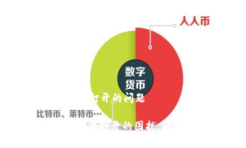 解决 TPWallet DApps 无法打开的问题

: 解决 TPWallet DApps 无法打开的困扰，轻松重启您的数字资产旅程！