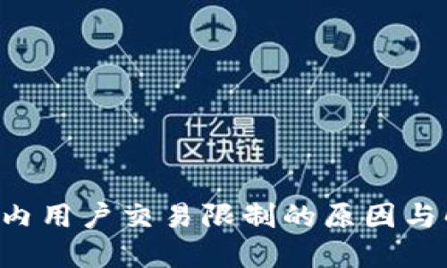 TP Wallet国内用户交易限制的原因与解决方案探讨