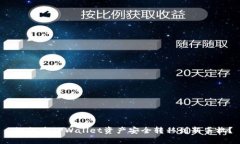  如何将TPWallet资产安全转