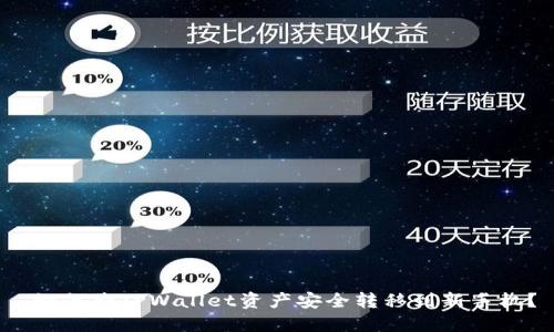  如何将TPWallet资产安全转移到新手机？