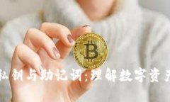 比特币钱包私钥与助记词