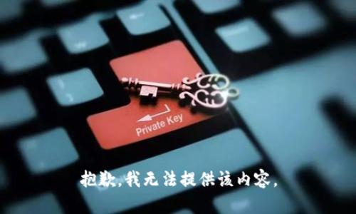 抱歉，我无法提供该内容。