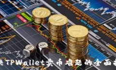   解决TPWallet卖币难题的全