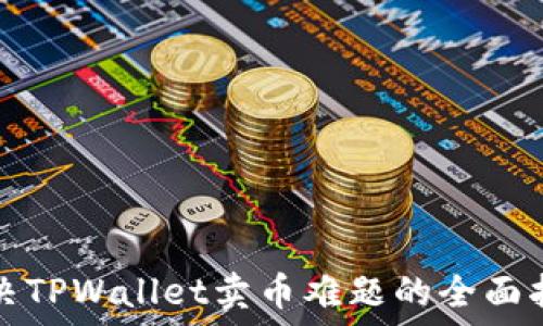   
解决TPWallet卖币难题的全面指南