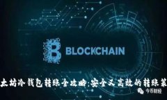 以太坊冷钱包转账全攻略