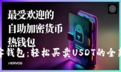 : 极客钱包：轻松买卖US