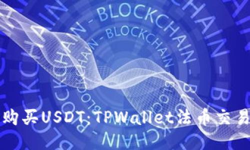 轻松购买USDT：TPWallet法币交易指南
