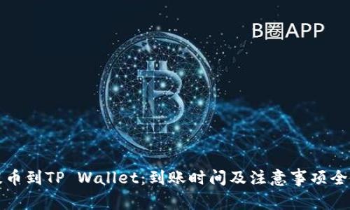 火币提币到TP Wallet：到账时间及注意事项全面解析