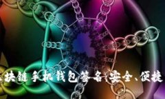 揭秘区块链手机钱包签名