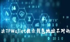 ### 解决TPWallet提示钱包地