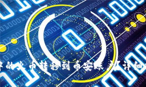 如何将TP钱包中的火币转移到币安账户？详细指南与注意事项