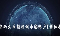 如何将TP钱包中的火币转移