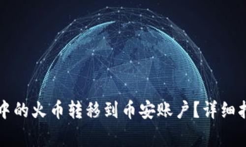 如何将TP钱包中的火币转移到币安账户？详细指南与注意事项