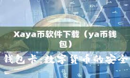 探秘比特币钱包卡：数字货币的安全与便捷之路