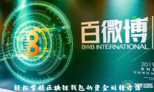 
轻松掌握区块链钱包的资金划转方法