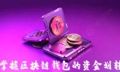 轻松掌握区块链钱包的资