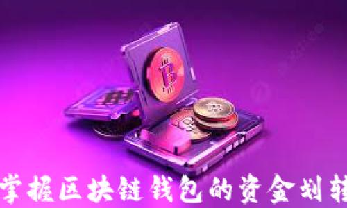 
轻松掌握区块链钱包的资金划转方法