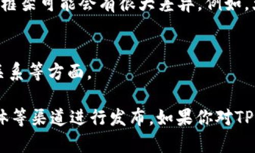 关于TPWallet（TPW）的上市时间，具体信息往往取决于项目的进展、交易所的安排以及市场的接受度。以下是一些需要考虑的因素和本项目可能的时间线：

### 1. 项目开发进度
TPWallet的开发团队需要首先确保其产品和平台的各项功能都已经完善，并经过测试。这个过程可能需要数月时间，以确保用户体验和安全性。

### 2. 法规合规性
在某些交易所上市前，项目必须遵循当地的金融法规。这可能涉及法律咨询、备案和其他行政手续，过程复杂且可能耗时。

### 3. 交易所选择
据市场经验，某个项目可能会在多个交易所上同时上市。不同交易所的上市流程和时间框架可能会有很大差异。例如，大型交易所（如币安、火币等）通常需要更严格的审核程序，因此上市时间可能会被延长。

### 4. 市场策略
团队可能会设计上市策略，以上线时的市场反应。这包括市场营销、社区建设和投资者关系等方面。

一旦TPWallet确定了具体的上市日期，项目官方通常会通过其官方网站、公告、社交媒体等渠道进行发布。如果你对TPWallet感兴趣，建议关注其官方更新，以获取最准确和及时的信息。