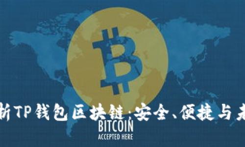 全面解析TP钱包区块链：安全、便捷与未来发展