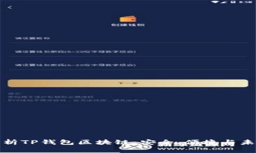 全面解析TP钱包区块链：安全、便捷与未来发展