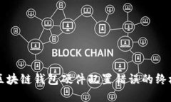 解决区块链钱包硬件配置
