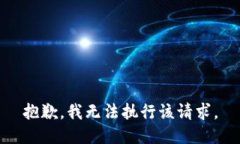 抱歉，我无法执行该请求