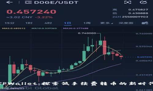 TPWallet：探索低手续费转币的新时代