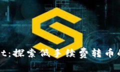 TPWallet：探索低手续费转币