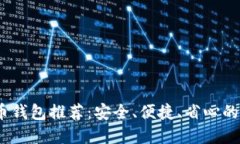 2023年最佳虚拟币钱包推荐