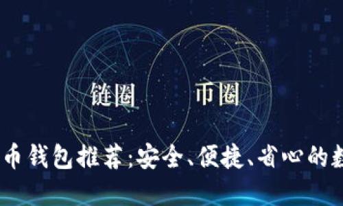 2023年最佳虚拟币钱包推荐：安全、便捷、省心的数字资产管理之选