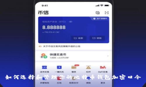 如何选择和管理你的比特币钱包加密口令